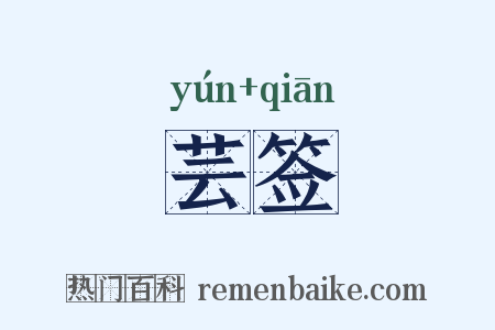 芸签是什么意思的图片
